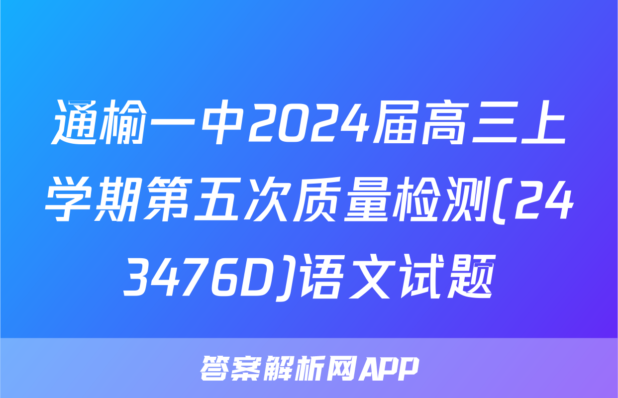 通榆一中2024届高三上学期第五次质量检测(243476D)语文试题