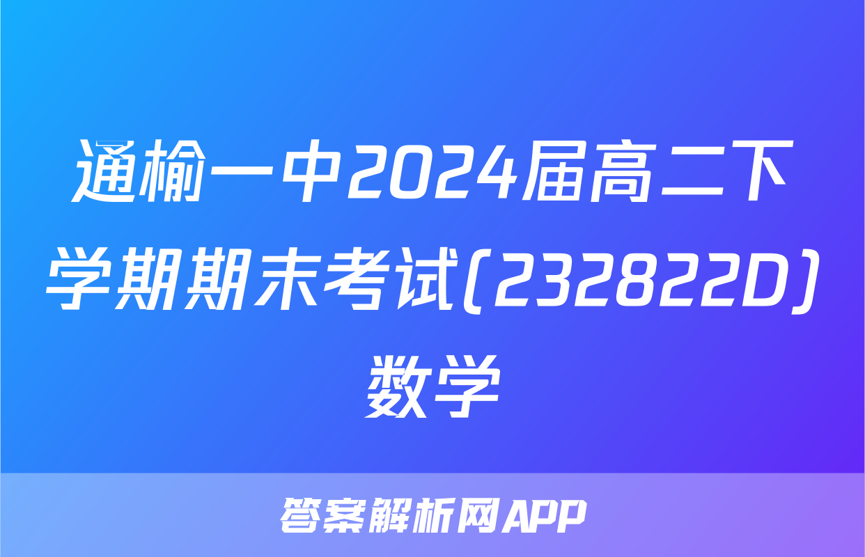 通榆一中2024届高二下学期期末考试(232822D)数学