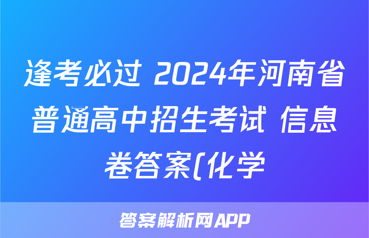 逢考必过 2024年河南省普通高中招生考试 信息卷答案(化学)