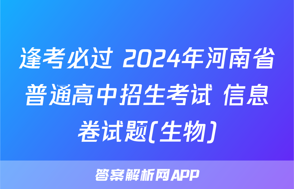 逢考必过 2024年河南省普通高中招生考试 信息卷试题(生物)