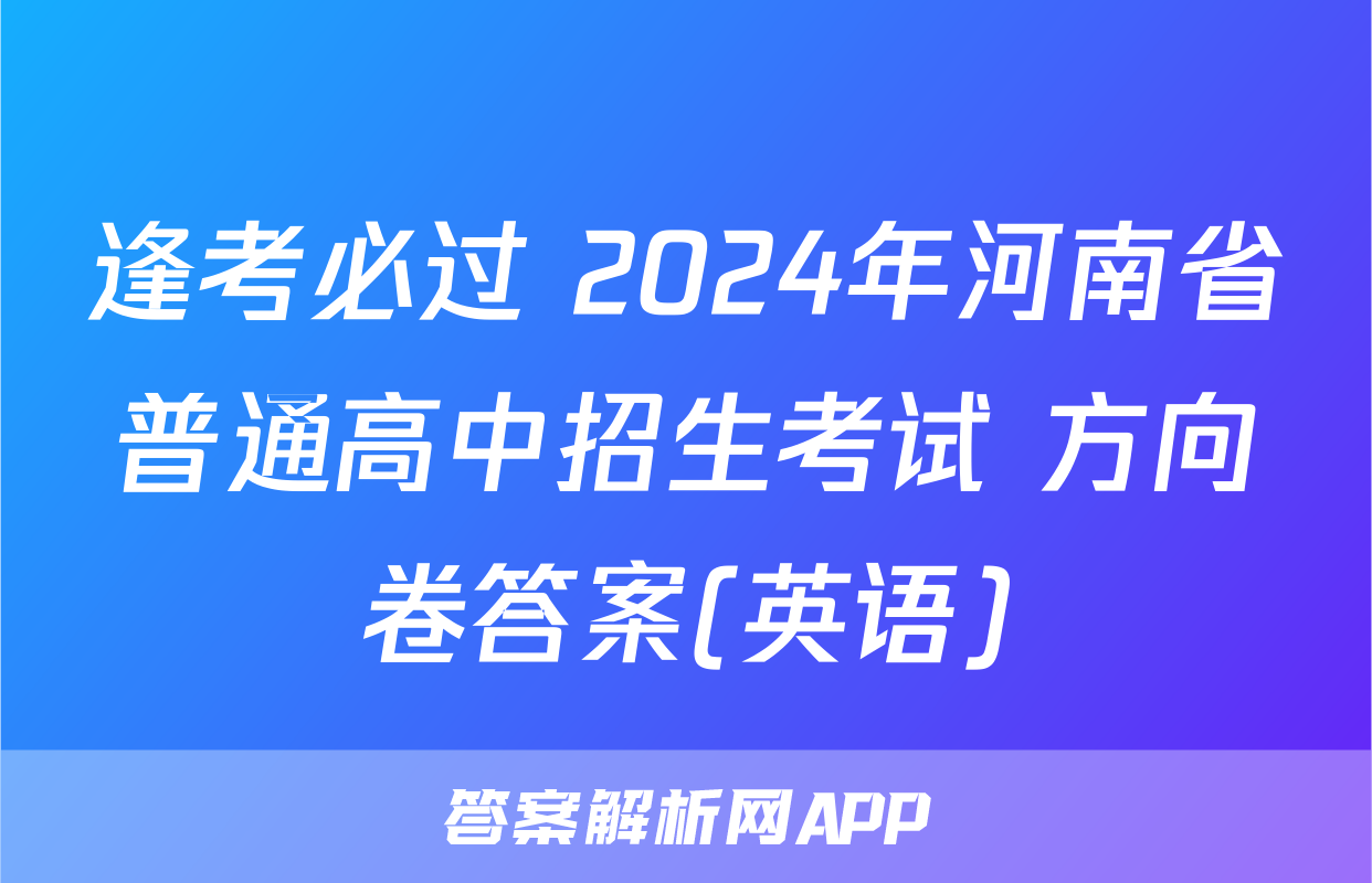 逢考必过 2024年河南省普通高中招生考试 方向卷答案(英语)