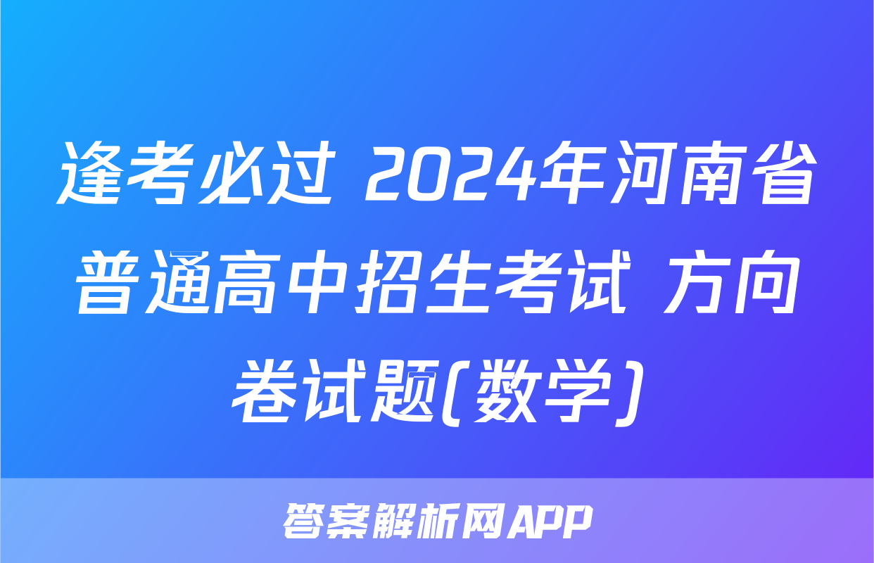 逢考必过 2024年河南省普通高中招生考试 方向卷试题(数学)