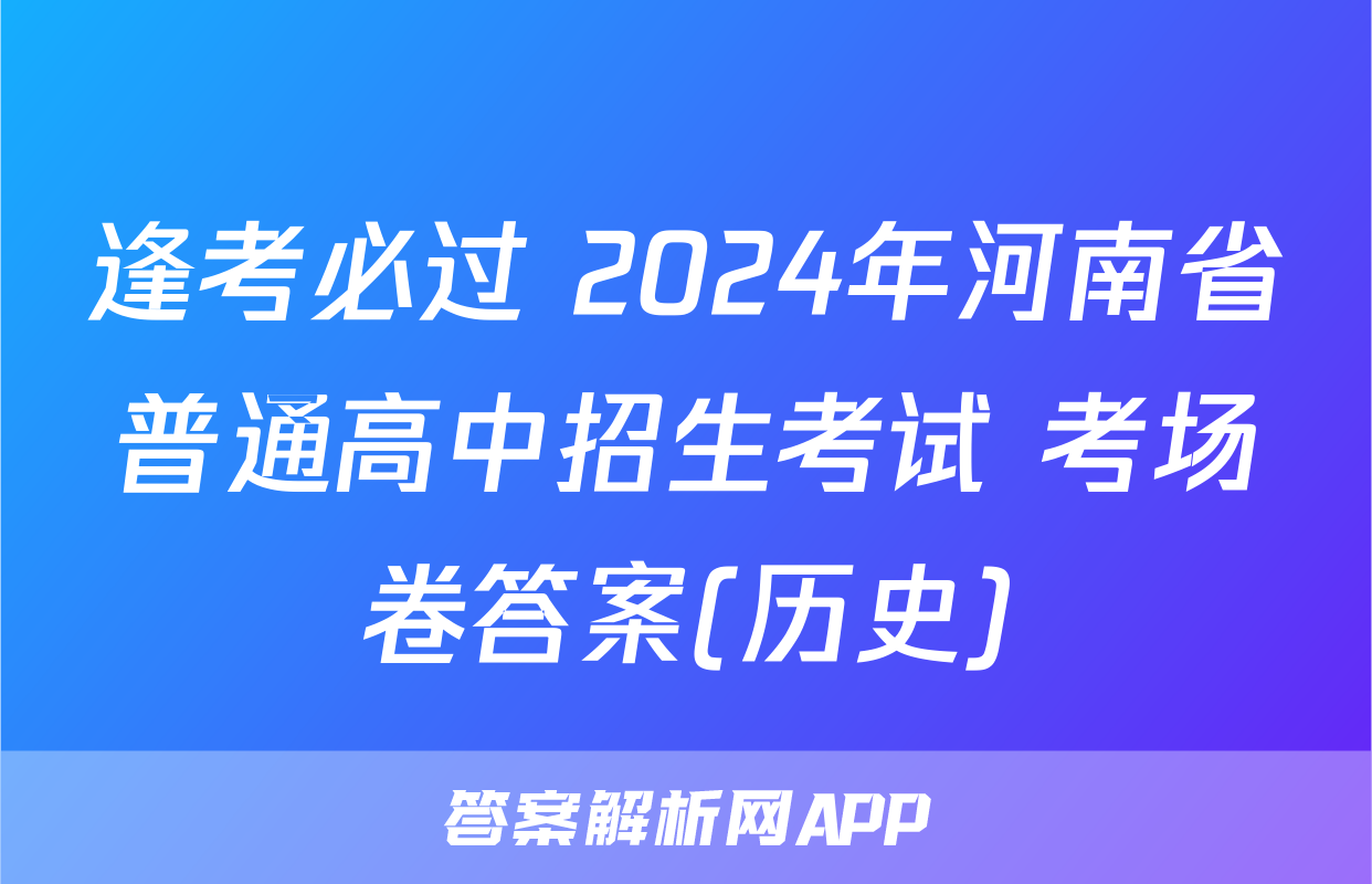 逢考必过 2024年河南省普通高中招生考试 考场卷答案(历史)