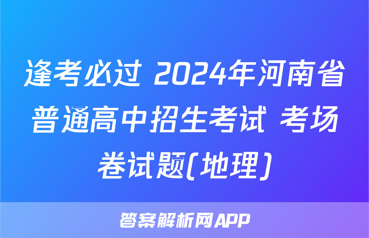 逢考必过 2024年河南省普通高中招生考试 考场卷试题(地理)