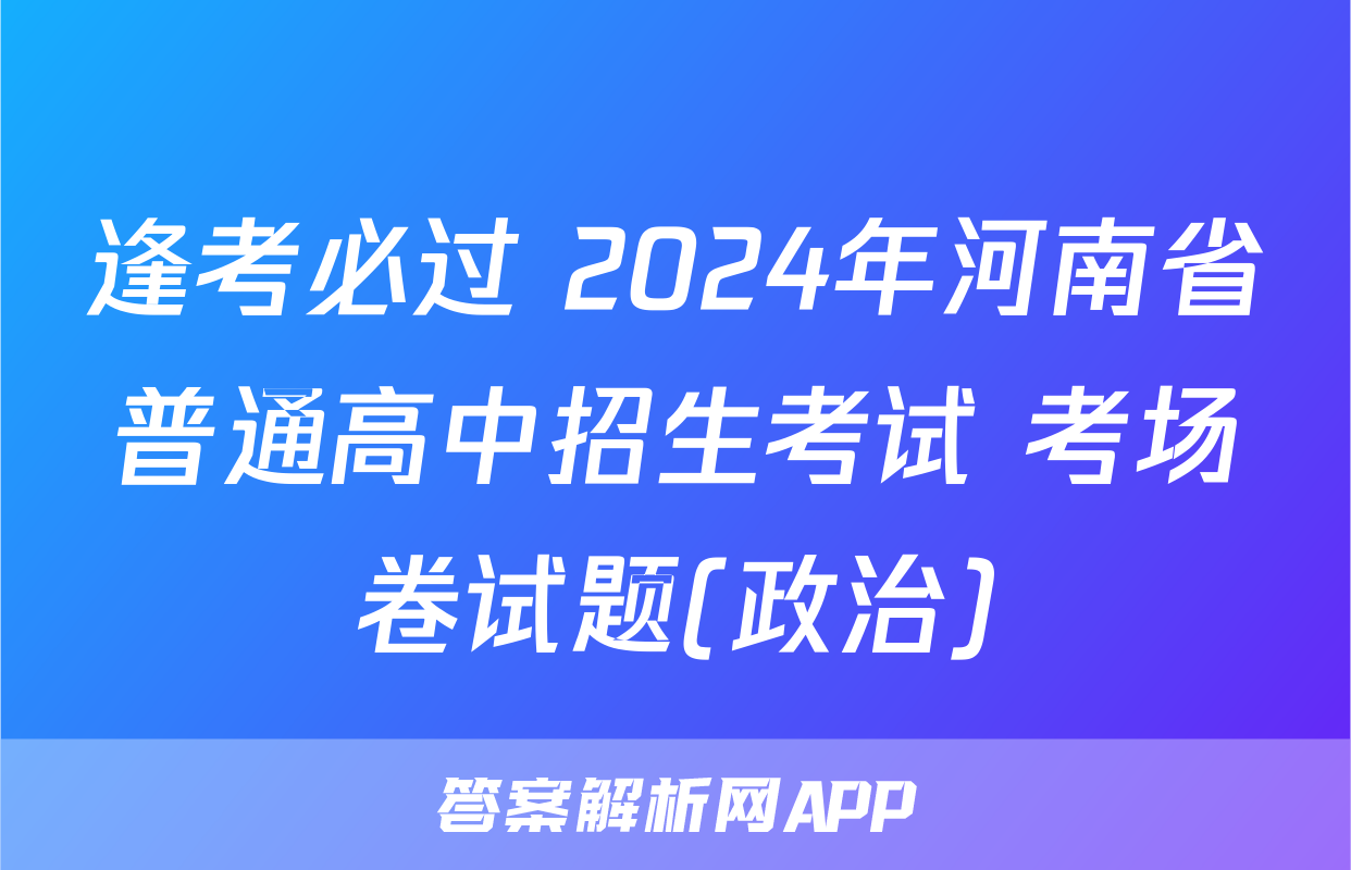 逢考必过 2024年河南省普通高中招生考试 考场卷试题(政治)