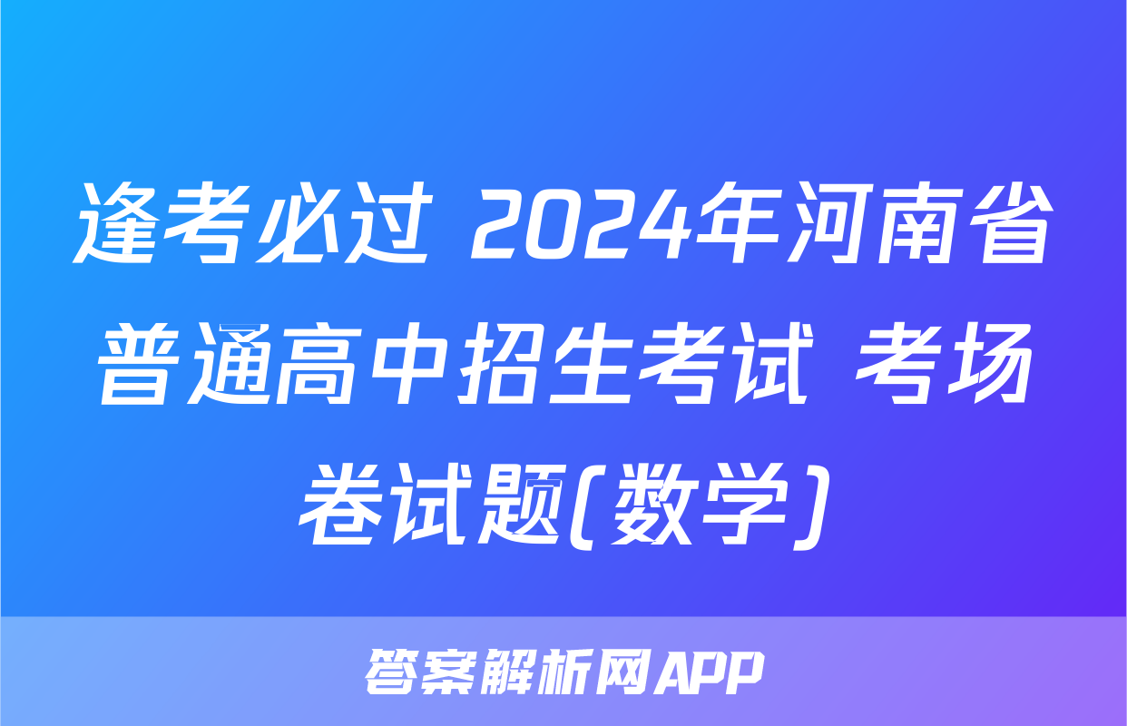 逢考必过 2024年河南省普通高中招生考试 考场卷试题(数学)