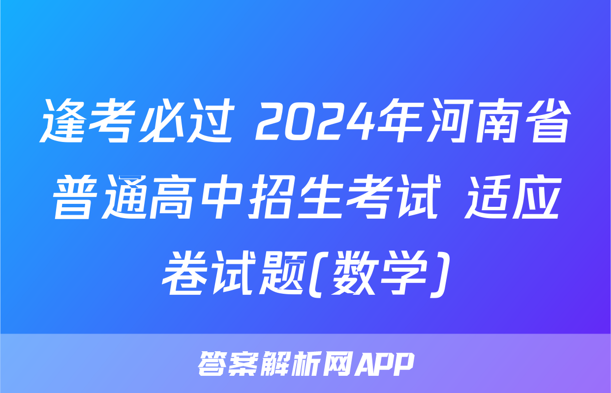 逢考必过 2024年河南省普通高中招生考试 适应卷试题(数学)