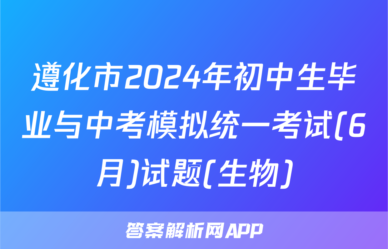 遵化市2024年初中生毕业与中考模拟统一考试(6月)试题(生物)