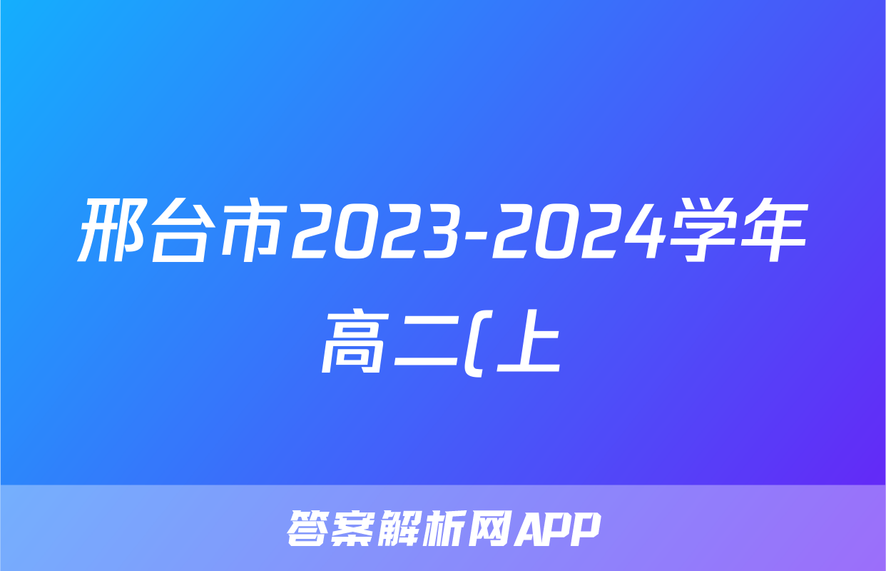 邢台市2023-2024学年高二(上)金太阳期末测试(24-223B)历史试题