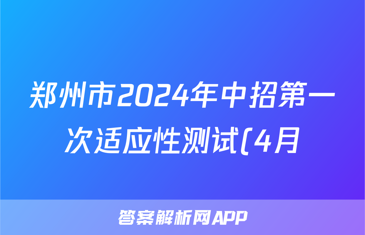 郑州市2024年中招第一次适应性测试(4月)试题(语文)
