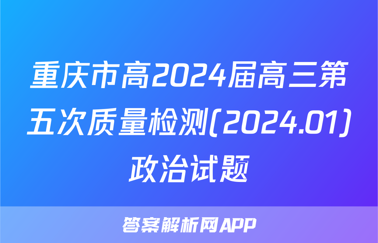 重庆市高2024届高三第五次质量检测(2024.01)政治试题
