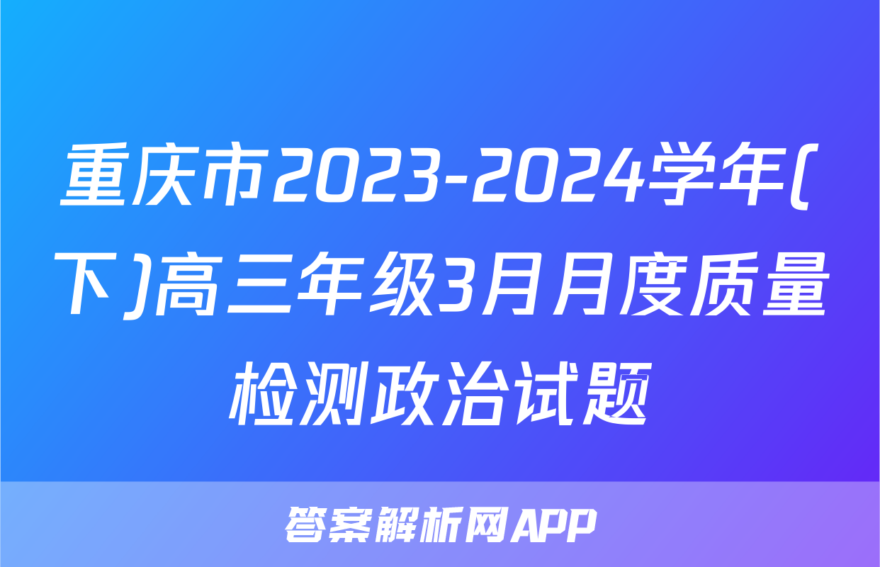 重庆市2023-2024学年(下)高三年级3月月度质量检测政治试题