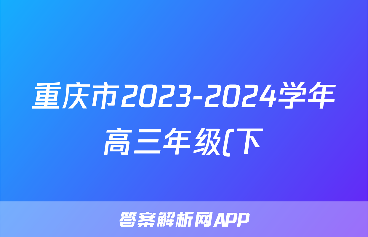 重庆市2023-2024学年高三年级(下)2月月度质量检测语文试题