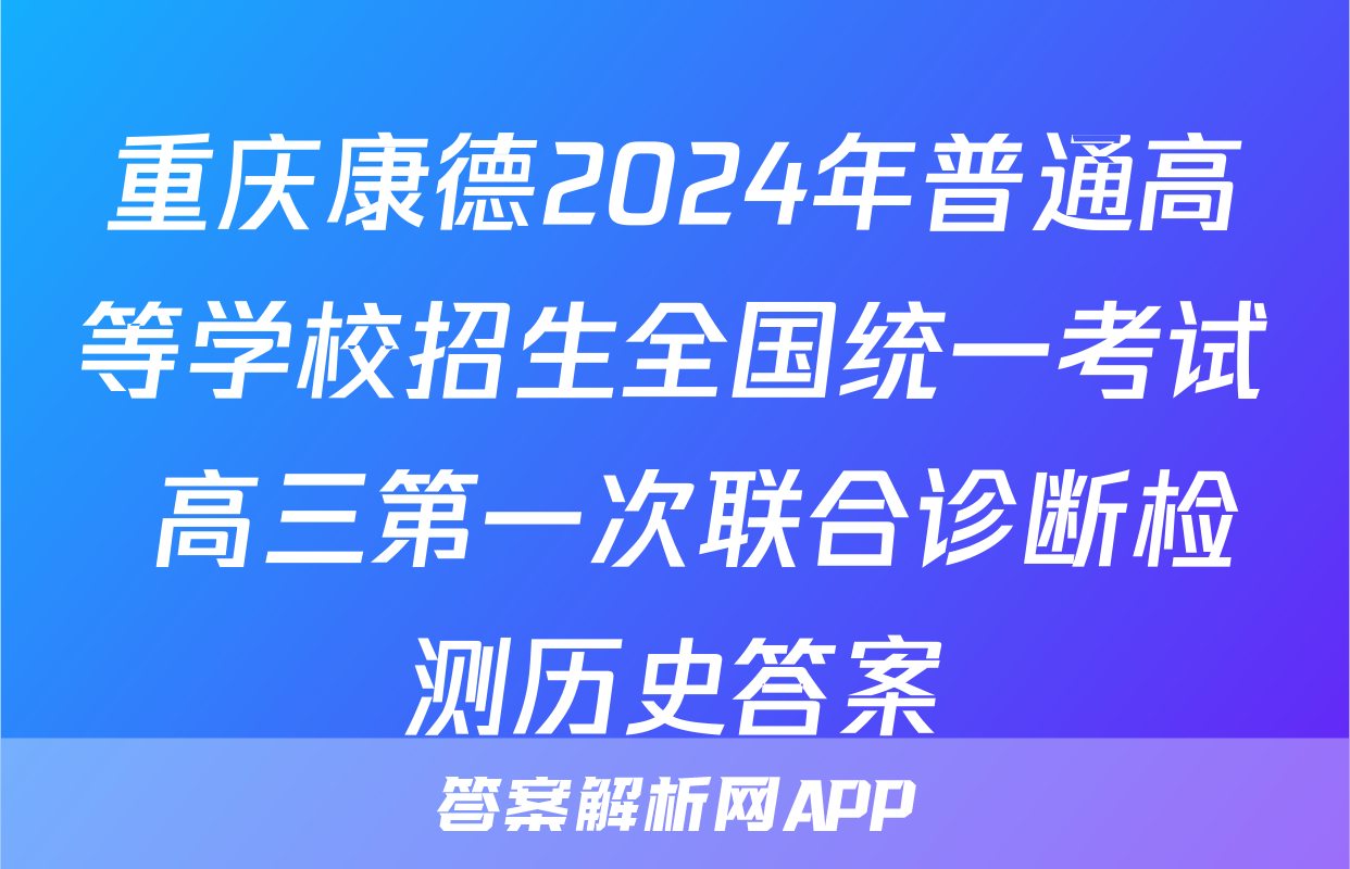 重庆康德2024年普通高等学校招生全国统一考试 高三第一次联合诊断检测历史答案