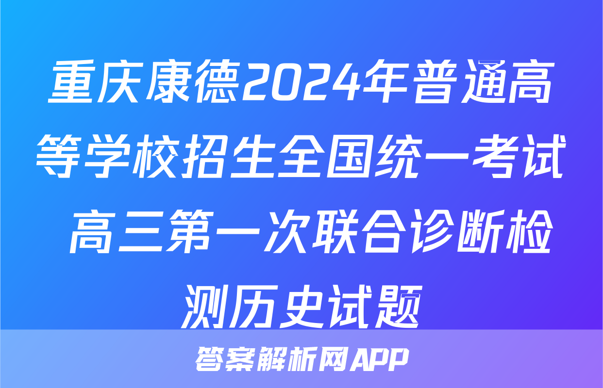 重庆康德2024年普通高等学校招生全国统一考试 高三第一次联合诊断检测历史试题