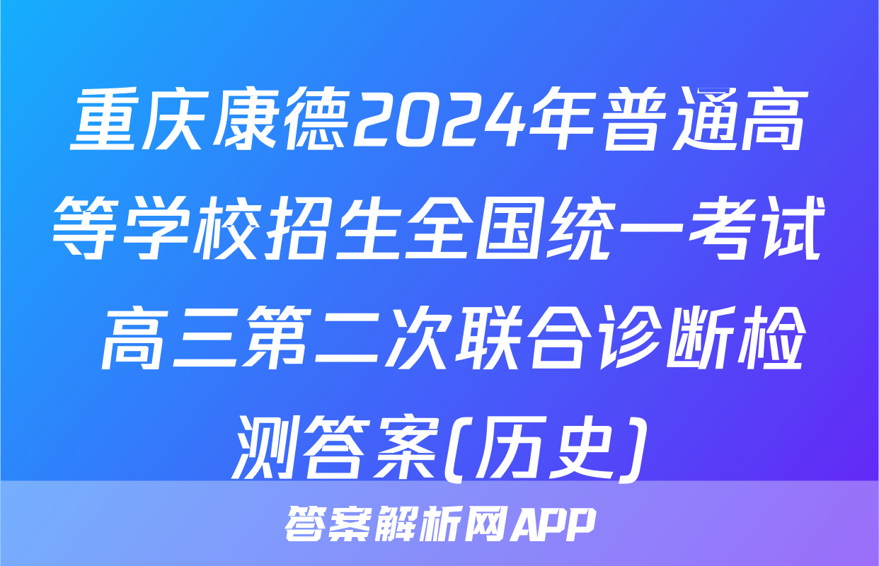 重庆康德2024年普通高等学校招生全国统一考试 高三第二次联合诊断检测答案(历史)