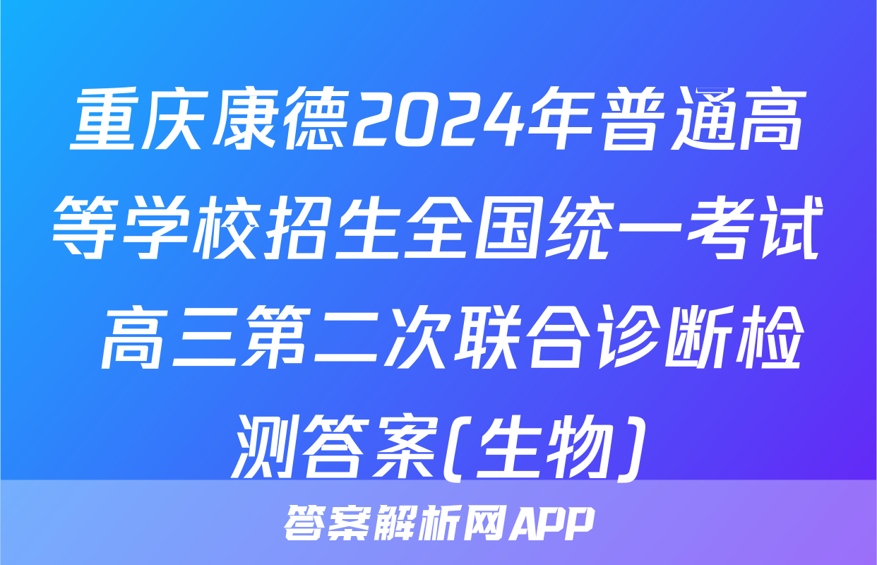 重庆康德2024年普通高等学校招生全国统一考试 高三第二次联合诊断检测答案(生物)