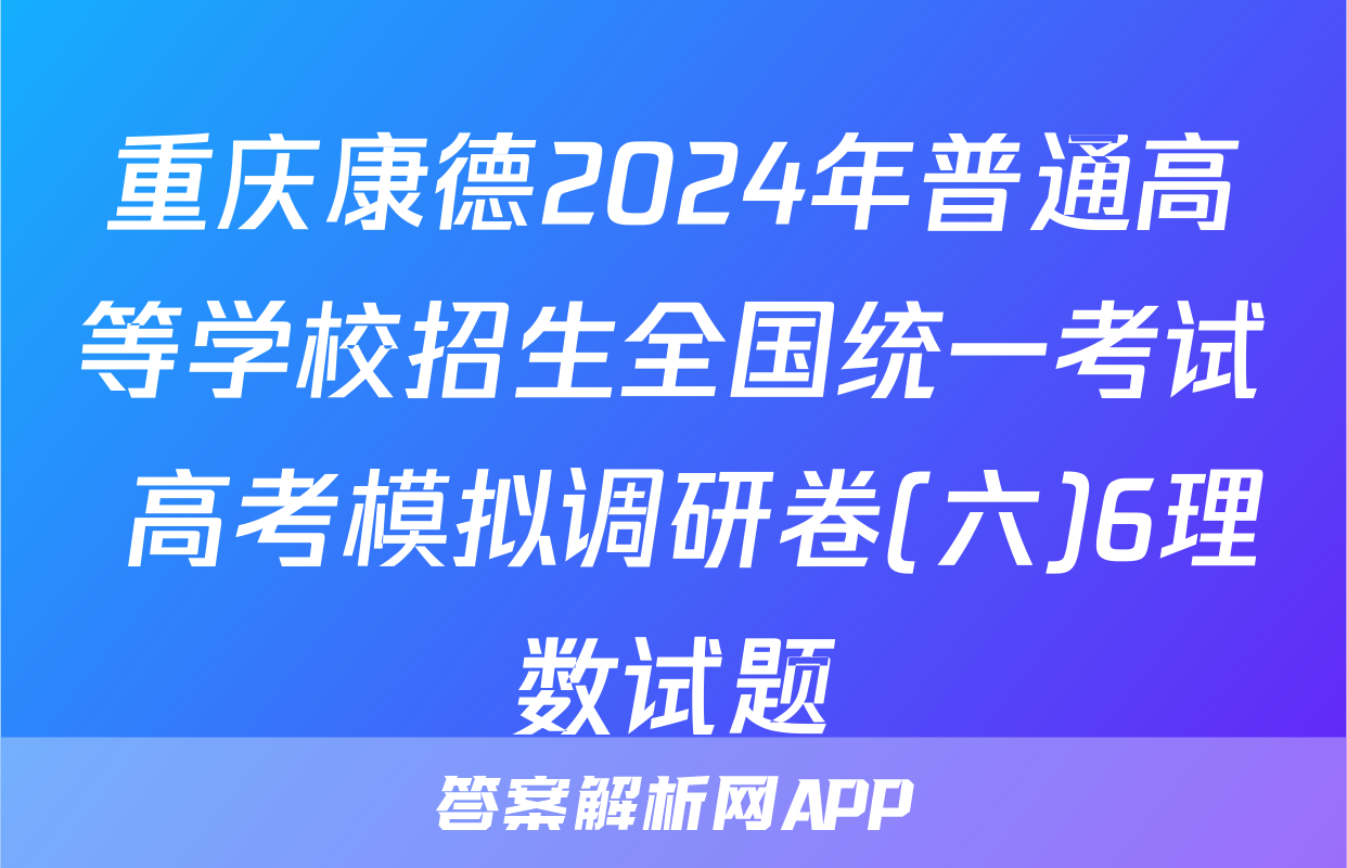 重庆康德2024年普通高等学校招生全国统一考试 高考模拟调研卷(六)6理数试题