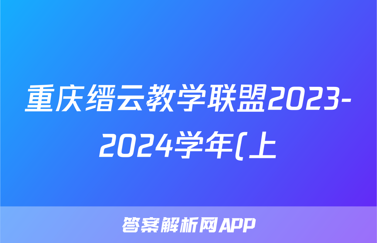 重庆缙云教学联盟2023-2024学年(上)高一年级期末质量检测数学答案