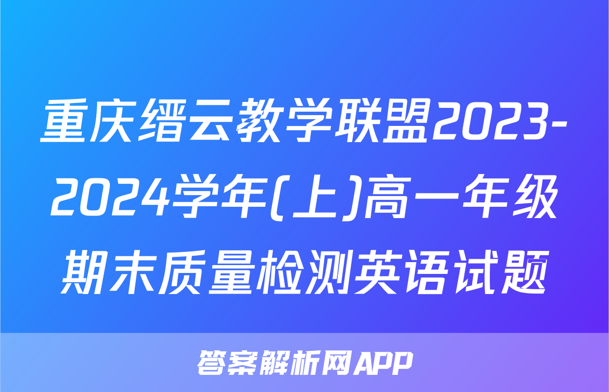重庆缙云教学联盟2023-2024学年(上)高一年级期末质量检测英语试题