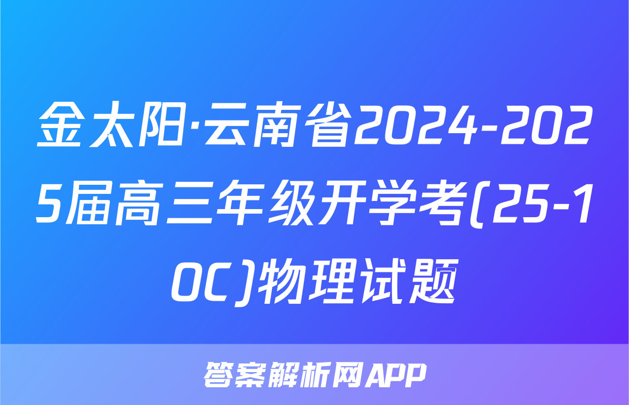 金太阳·云南省2024-2025届高三年级开学考(25-10C)物理试题