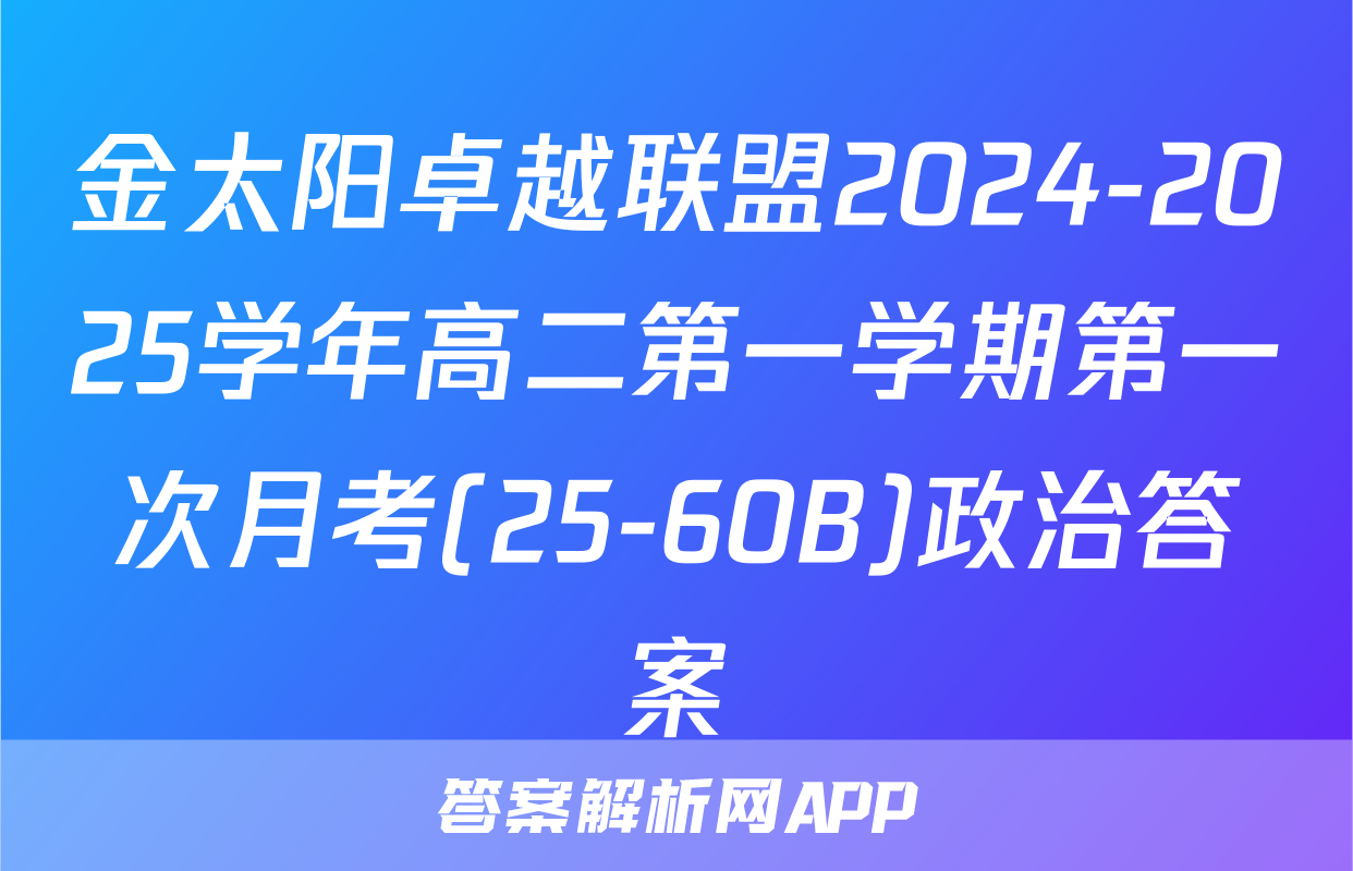金太阳卓越联盟2024-2025学年高二第一学期第一次月考(25-60B)政治答案