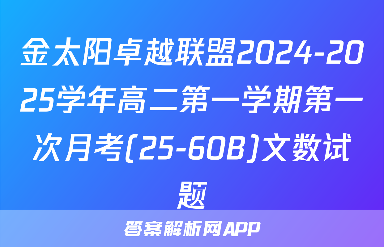 金太阳卓越联盟2024-2025学年高二第一学期第一次月考(25-60B)文数试题