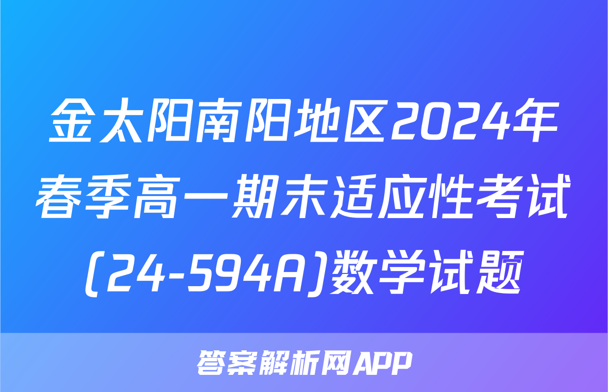 金太阳南阳地区2024年春季高一期末适应性考试(24-594A)数学试题