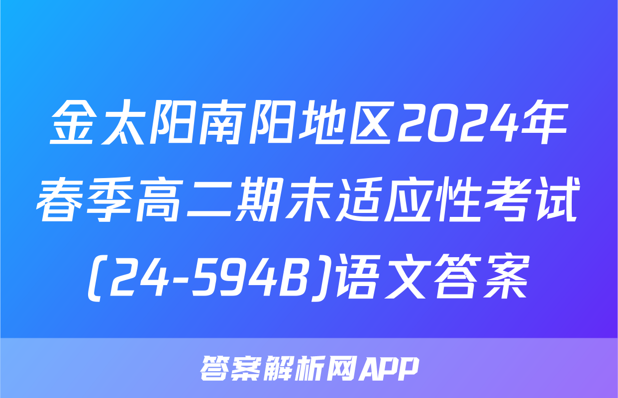 金太阳南阳地区2024年春季高二期末适应性考试(24-594B)语文答案