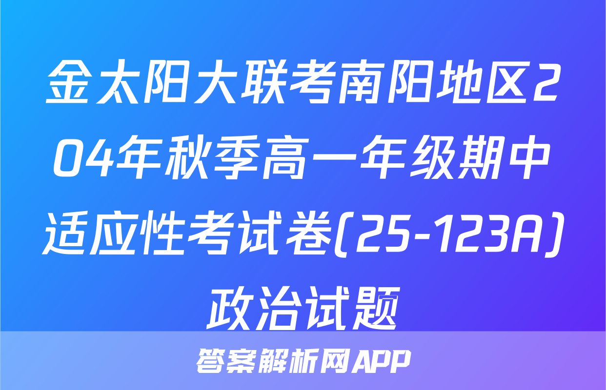 金太阳大联考南阳地区204年秋季高一年级期中适应性考试卷(25-123A)政治试题