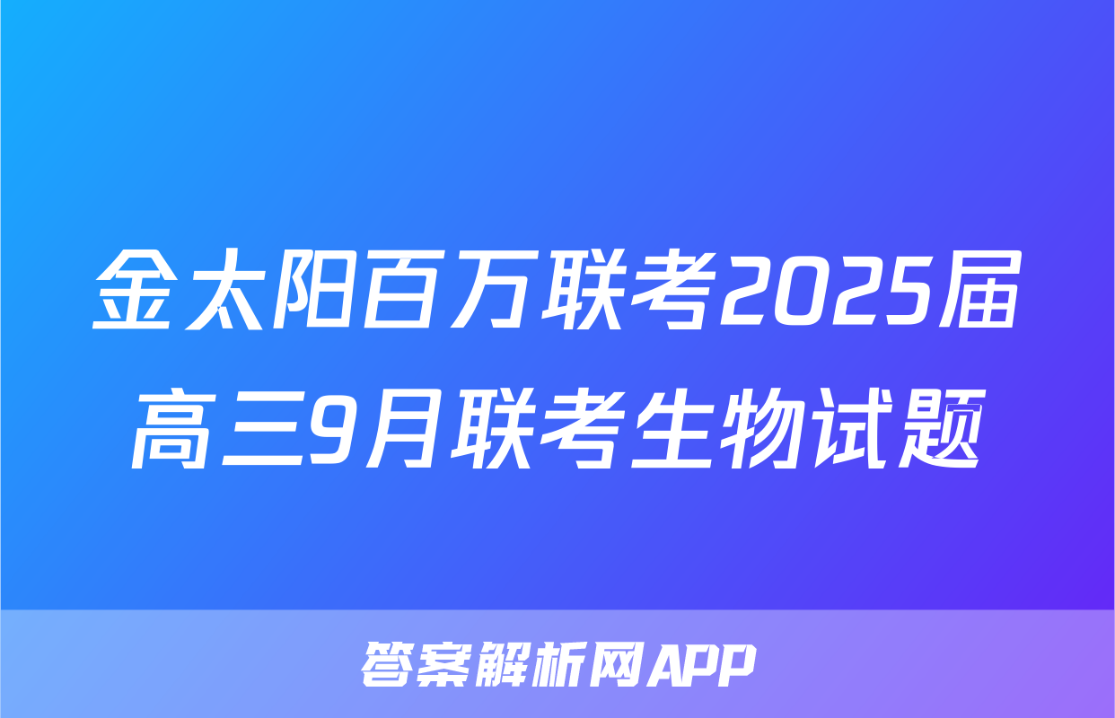 金太阳百万联考2025届高三9月联考生物试题