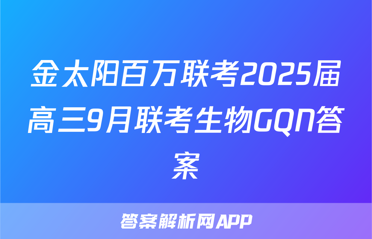 金太阳百万联考2025届高三9月联考生物GQN答案