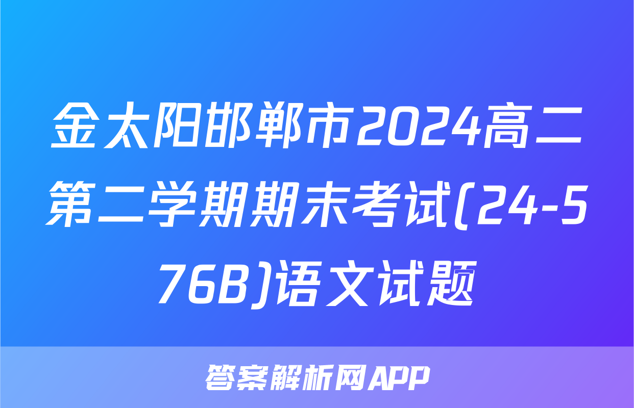 金太阳邯郸市2024高二第二学期期末考试(24-576B)语文试题