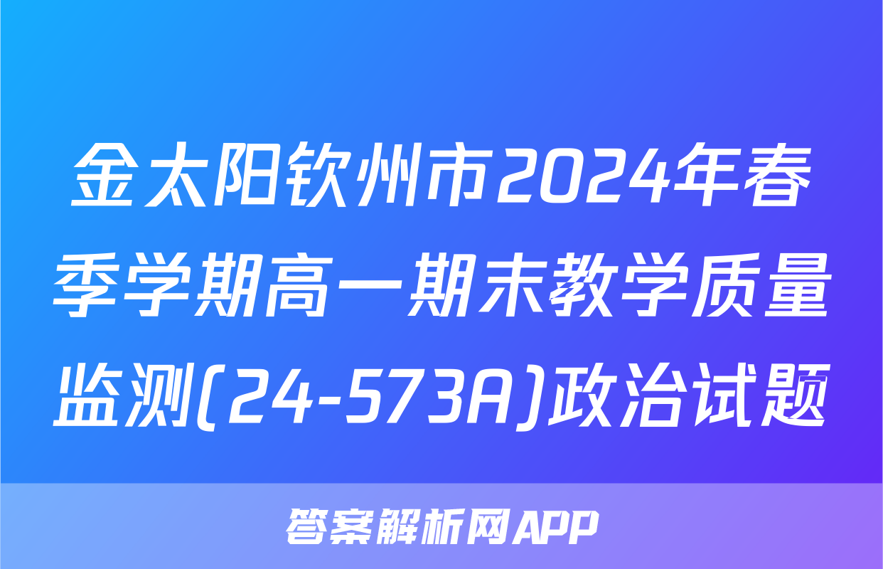 金太阳钦州市2024年春季学期高一期末教学质量监测(24-573A)政治试题