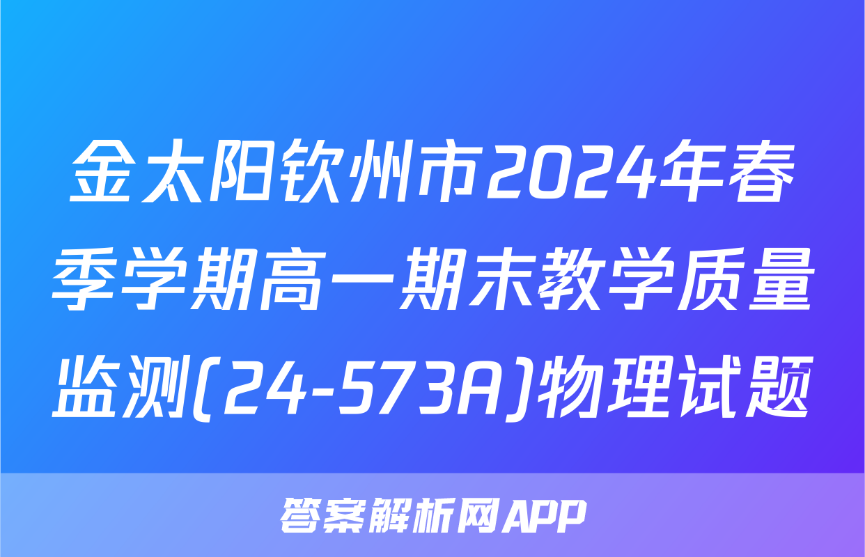 金太阳钦州市2024年春季学期高一期末教学质量监测(24-573A)物理试题