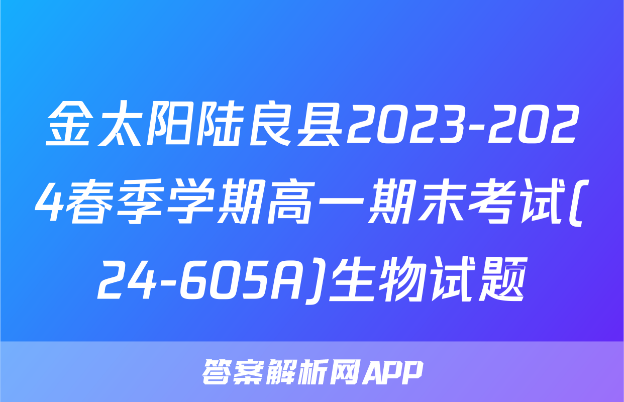 金太阳陆良县2023-2024春季学期高一期末考试(24-605A)生物试题