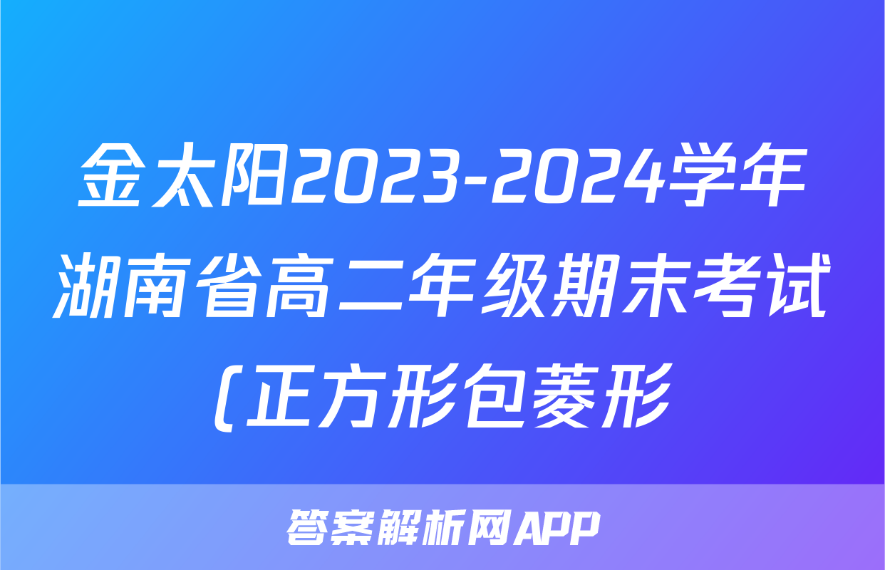 金太阳2023-2024学年湖南省高二年级期末考试(正方形包菱形)语文试题
