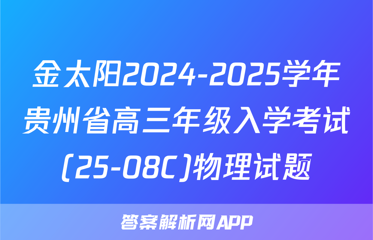 金太阳2024-2025学年贵州省高三年级入学考试(25-08C)物理试题