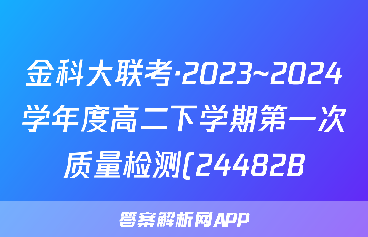 金科大联考·2023~2024学年度高二下学期第一次质量检测(24482B)生物试题