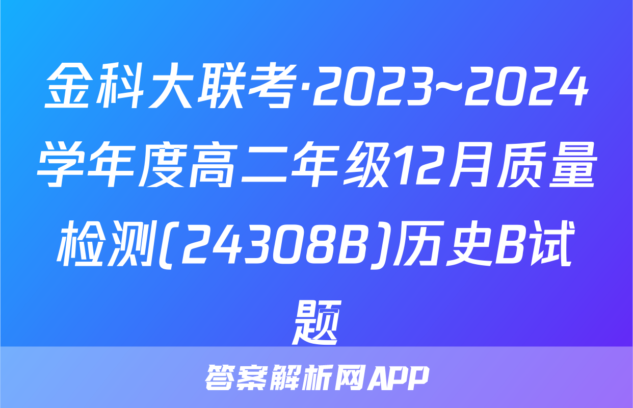 金科大联考·2023~2024学年度高二年级12月质量检测(24308B)历史B试题