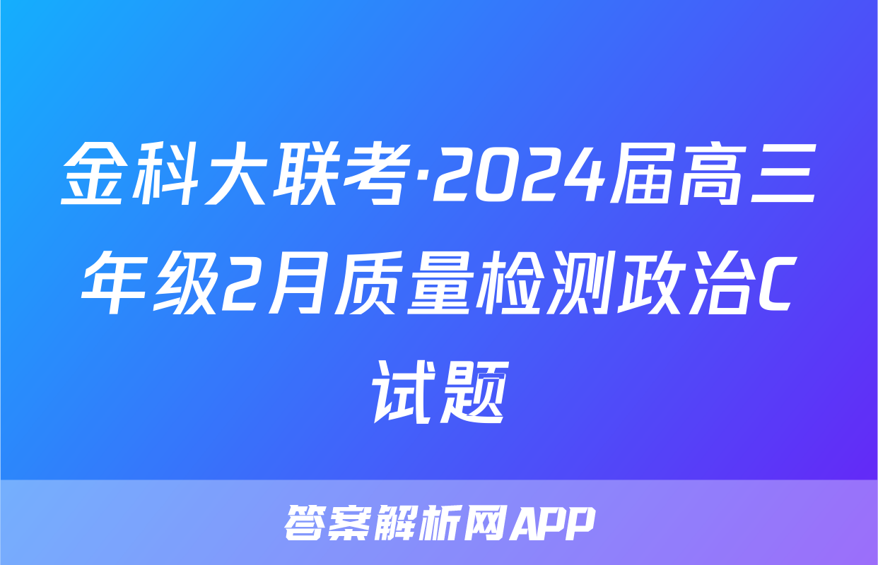 金科大联考·2024届高三年级2月质量检测政治C试题
