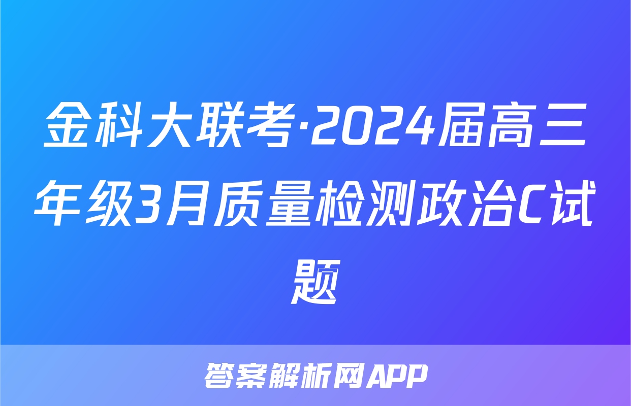 金科大联考·2024届高三年级3月质量检测政治C试题