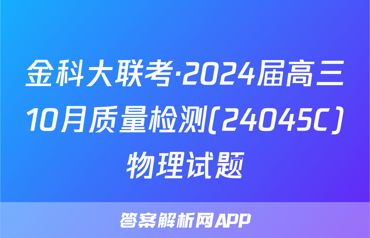 金科大联考·2024届高三10月质量检测(24045C)物理试题