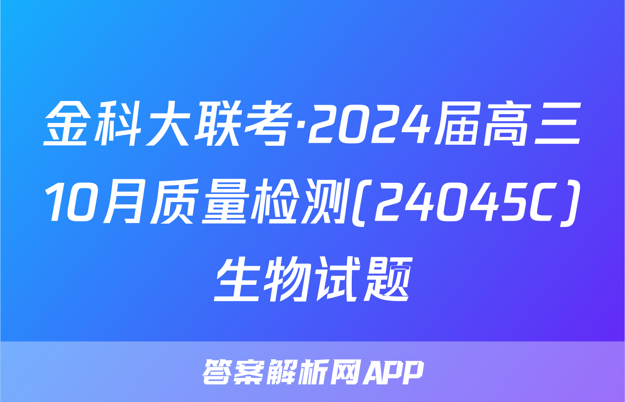金科大联考·2024届高三10月质量检测(24045C)生物试题