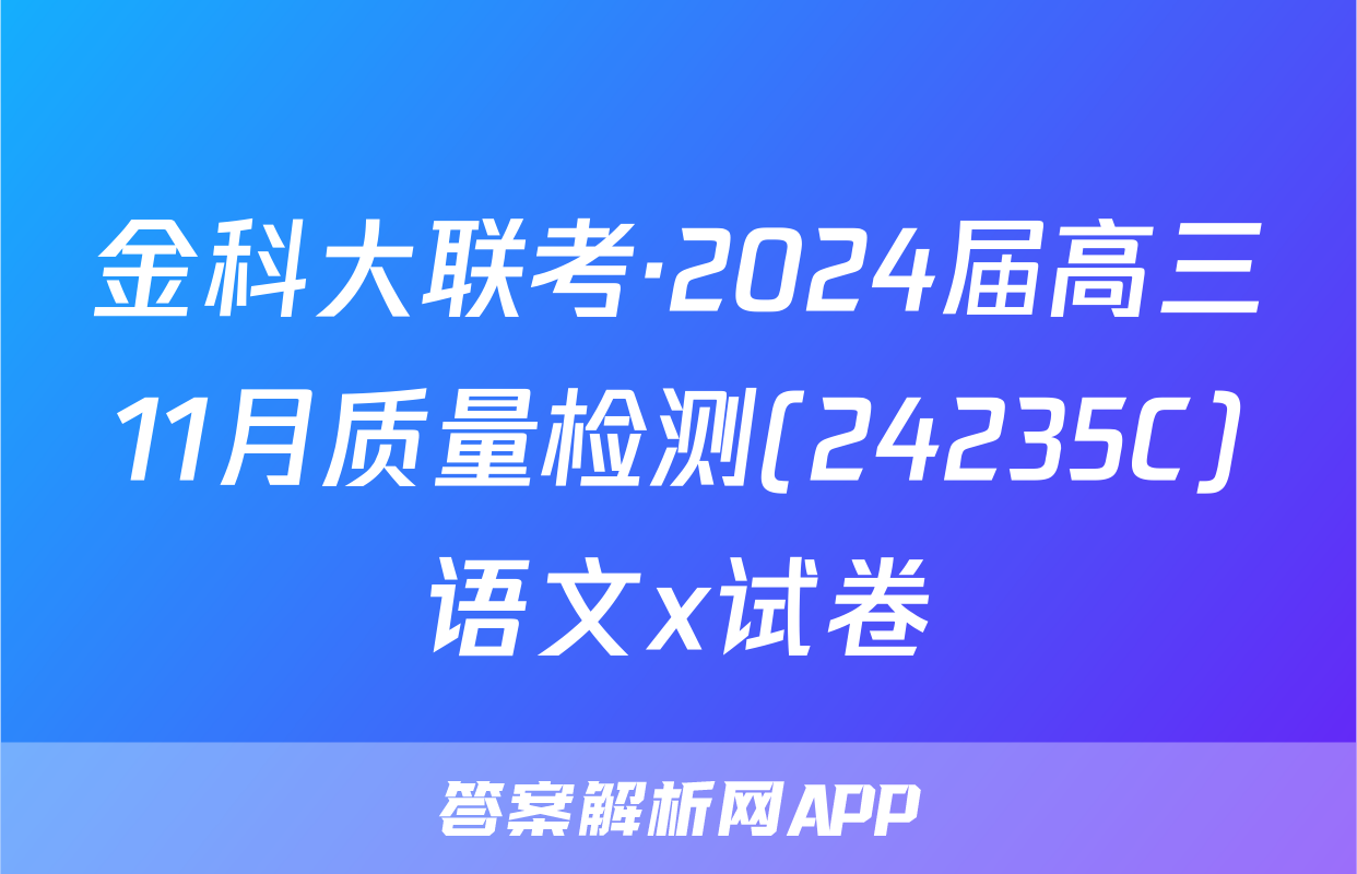 金科大联考·2024届高三11月质量检测(24235C)语文x试卷