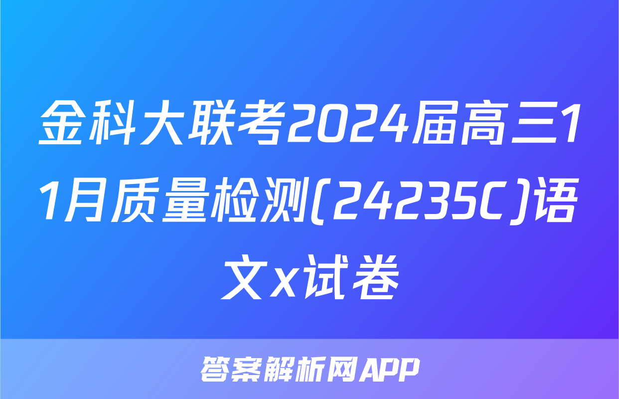 金科大联考2024届高三11月质量检测(24235C)语文x试卷