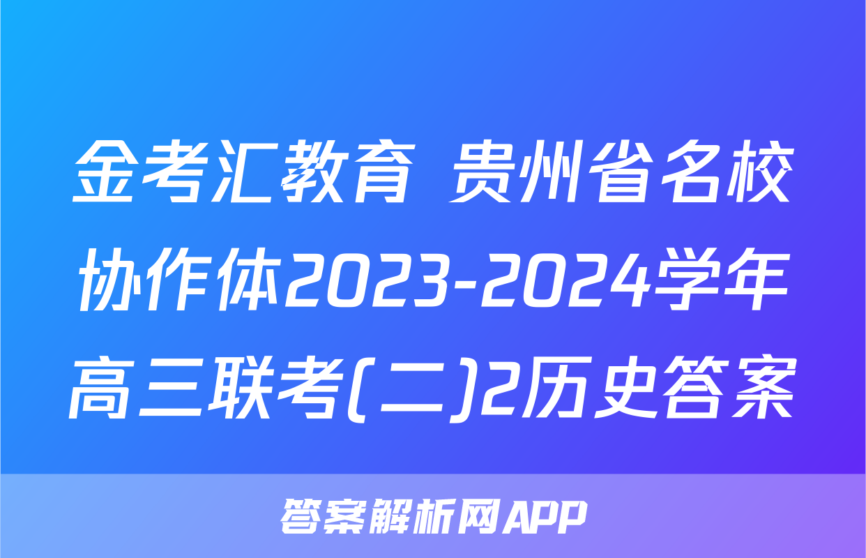 金考汇教育 贵州省名校协作体2023-2024学年高三联考(二)2历史答案