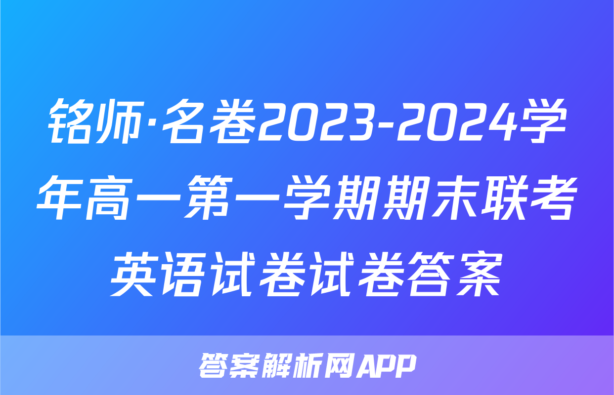 铭师·名卷2023-2024学年高一第一学期期末联考英语试卷试卷答案