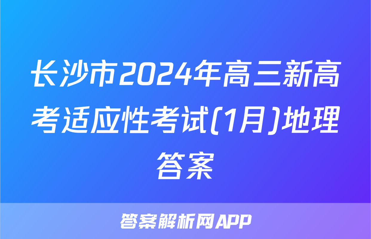 长沙市2024年高三新高考适应性考试(1月)地理答案