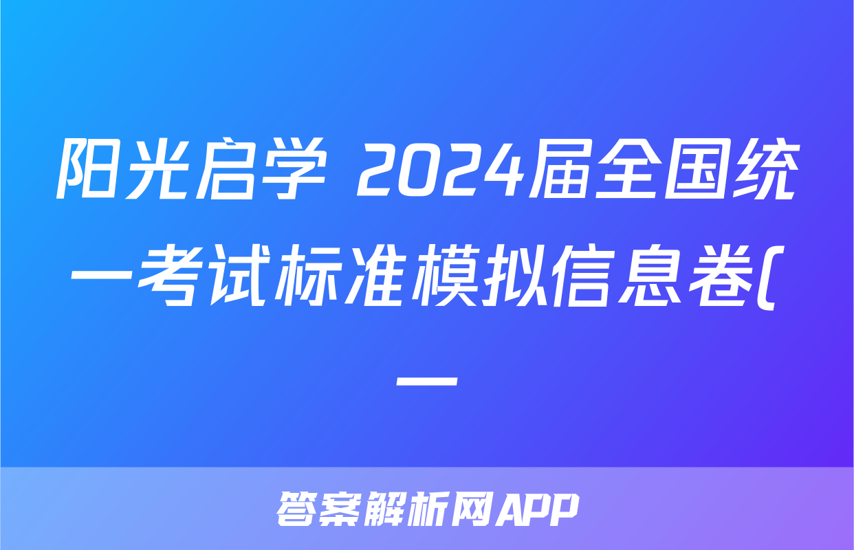 阳光启学 2024届全国统一考试标准模拟信息卷(一)1文科数学LL试题